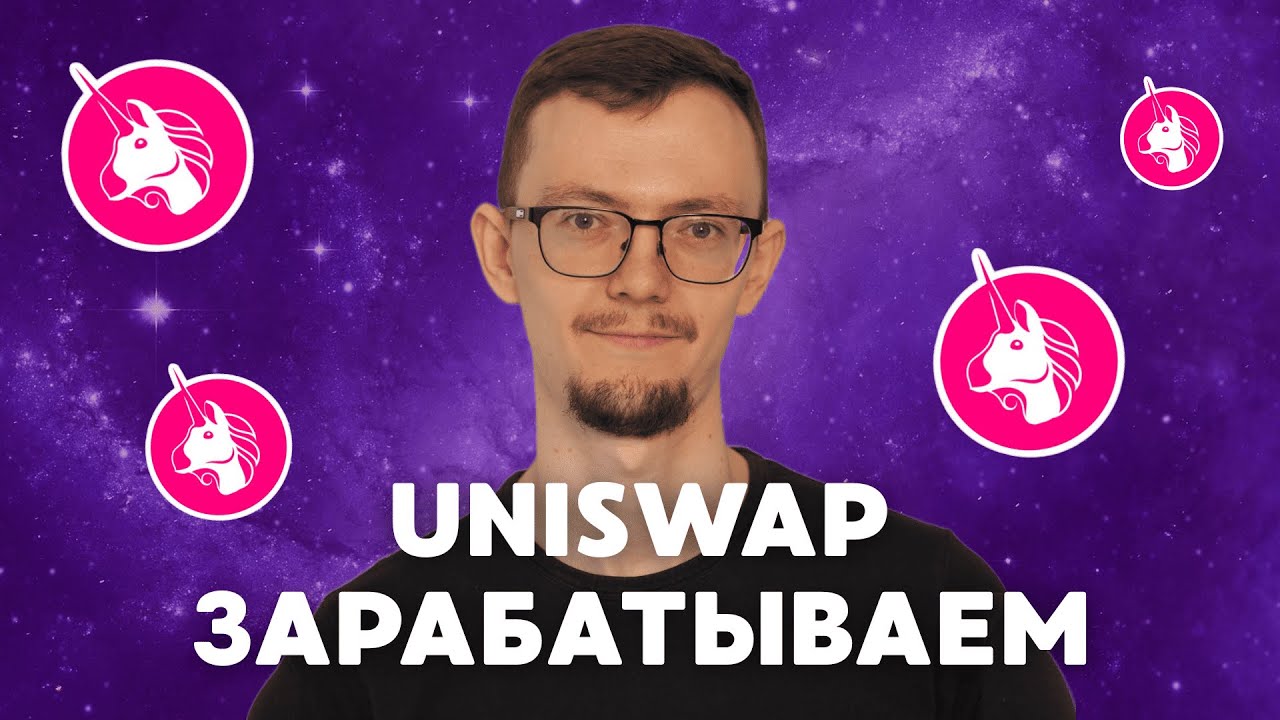 Фишки Uniswap, которые от вас скрывают! | Секреты заработка в DeFi