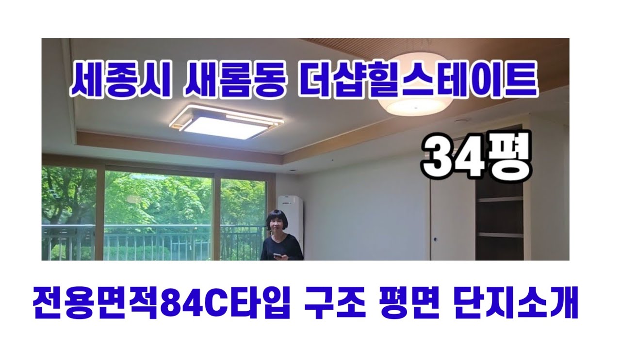 세종시새뜸11단지소개영상) 새롬동 더샵힐스테이트 전용84C타입 구조 평면 입지 단지 궁금하신분들을 위한 영상
