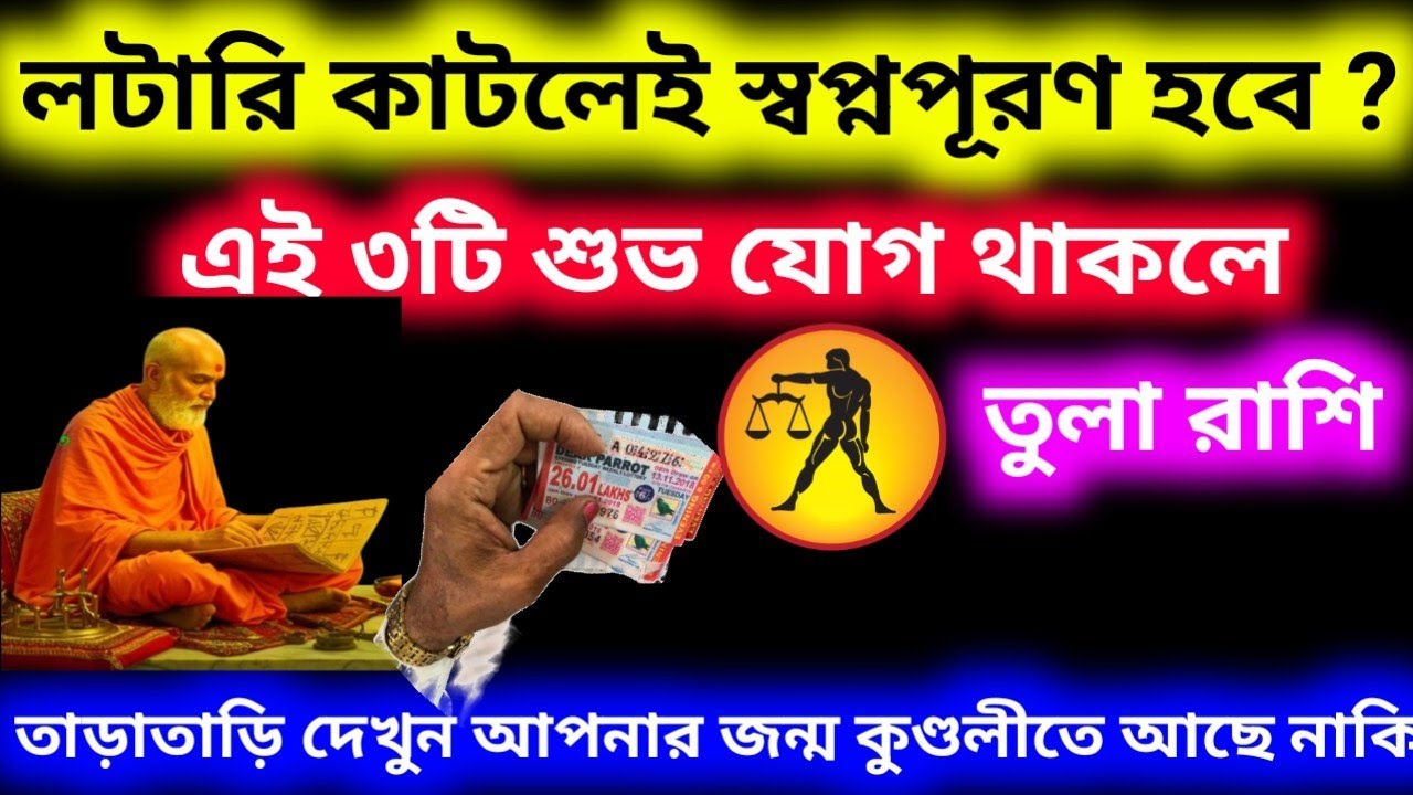 তুলা রাশি লটারি কাটলেই স্বপ্ন পূরণ হবে এই ৩-টি শুভ যোগ থাকলে জন্ম কুণ্ডলীতে ?