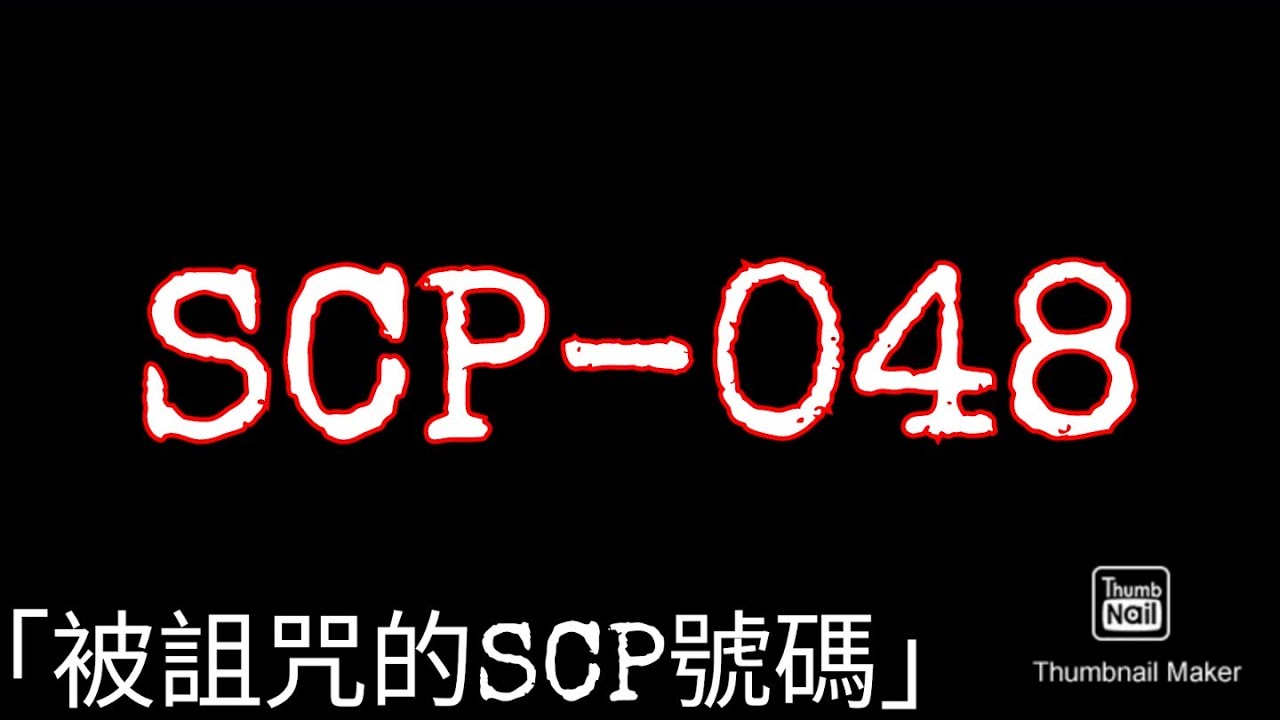 SCP-048「被詛咒的SCP號碼」''The Cursed SCP Number''