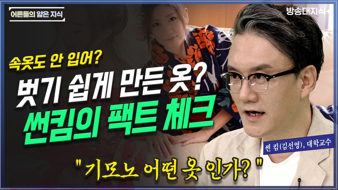 일부러 벗기 쉽게 만든 옷이 기모노라고? 썬킴의 팩트체크 _ 썰라운드6회 | 방송대 | 방통대 | 방송통신대 | 유카타 | 일본문화 | 오해