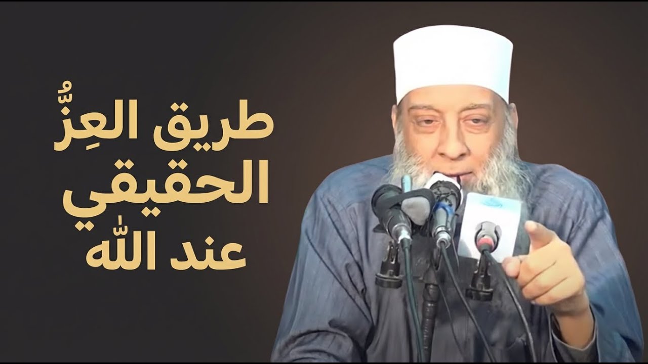 كظم الغيظ والصفح الجميل | طريق العز الحقيقي عند الله |  | زهر الفردوس | الشيخ أبي إسحاق الحويني | 13