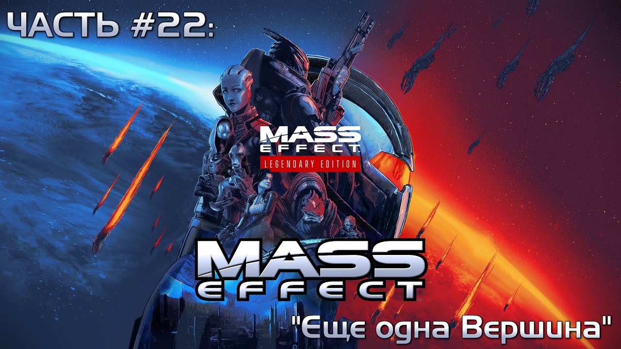 Прохождение Mass Effect Legendary Edition 1 #22 - Путь к 