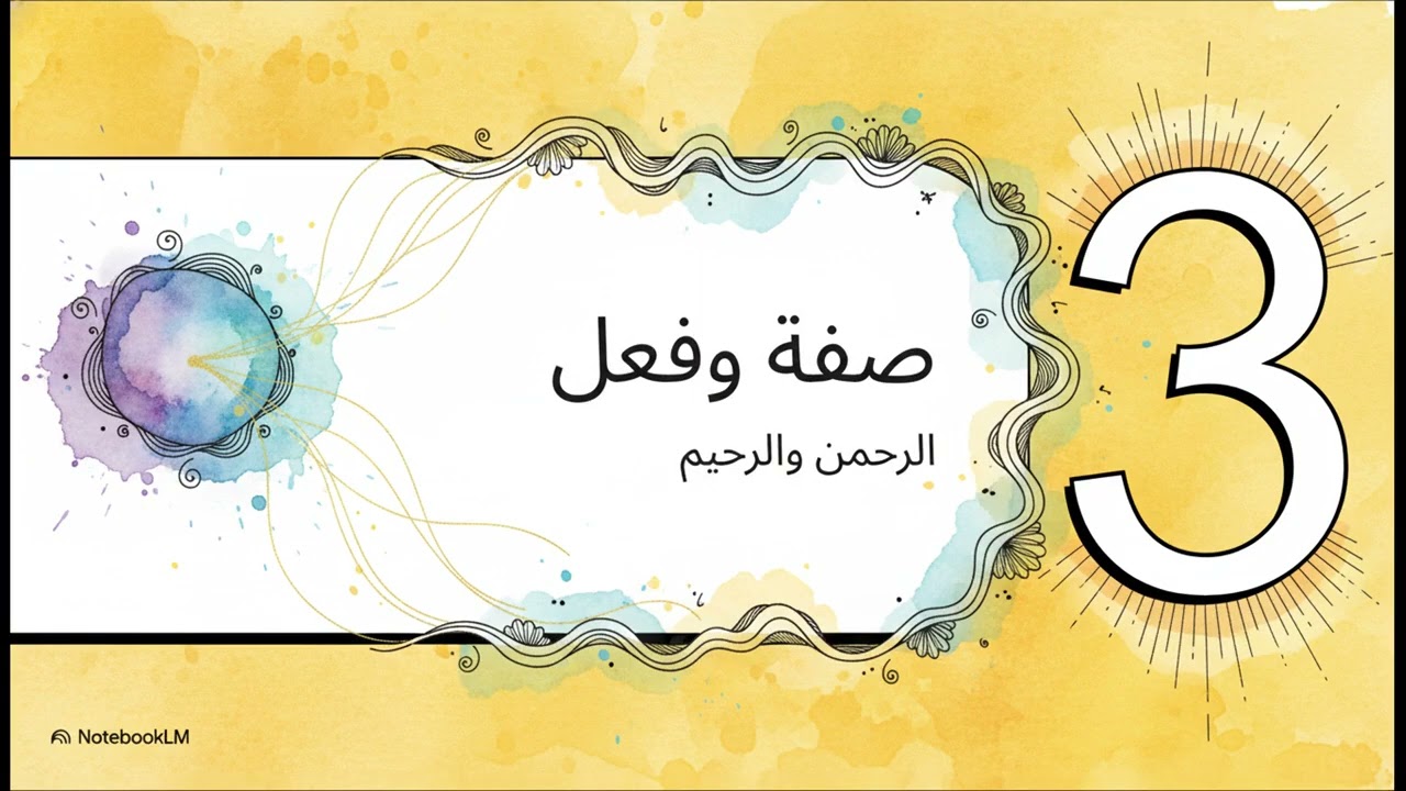 فهم الرحمة الإلهية في الإسلام ـ إسمي الله الرحمن الرحيم  ❣️❣️ـ هتعرف معلومات عن الله........