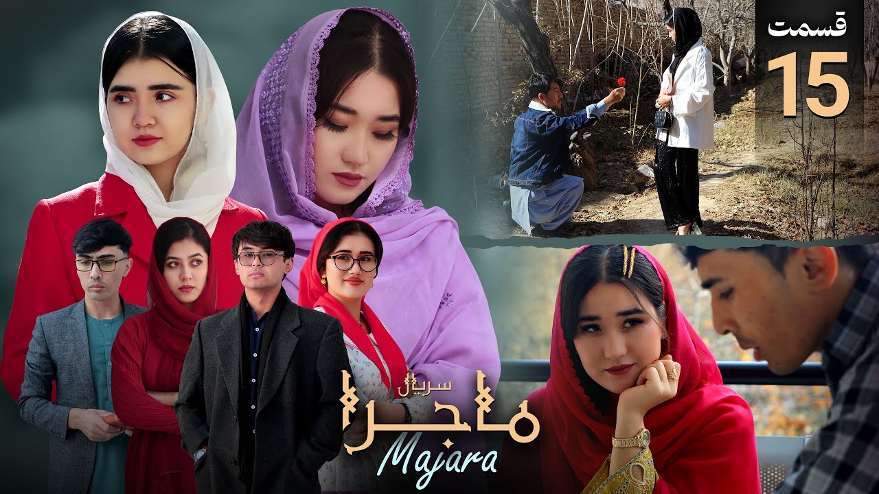 لحظات عاشقانه | وقتی عشق در نگاه اول اتفاق میافتد | قسمت 15 سریال ماجرا | رسانه مردم People Media