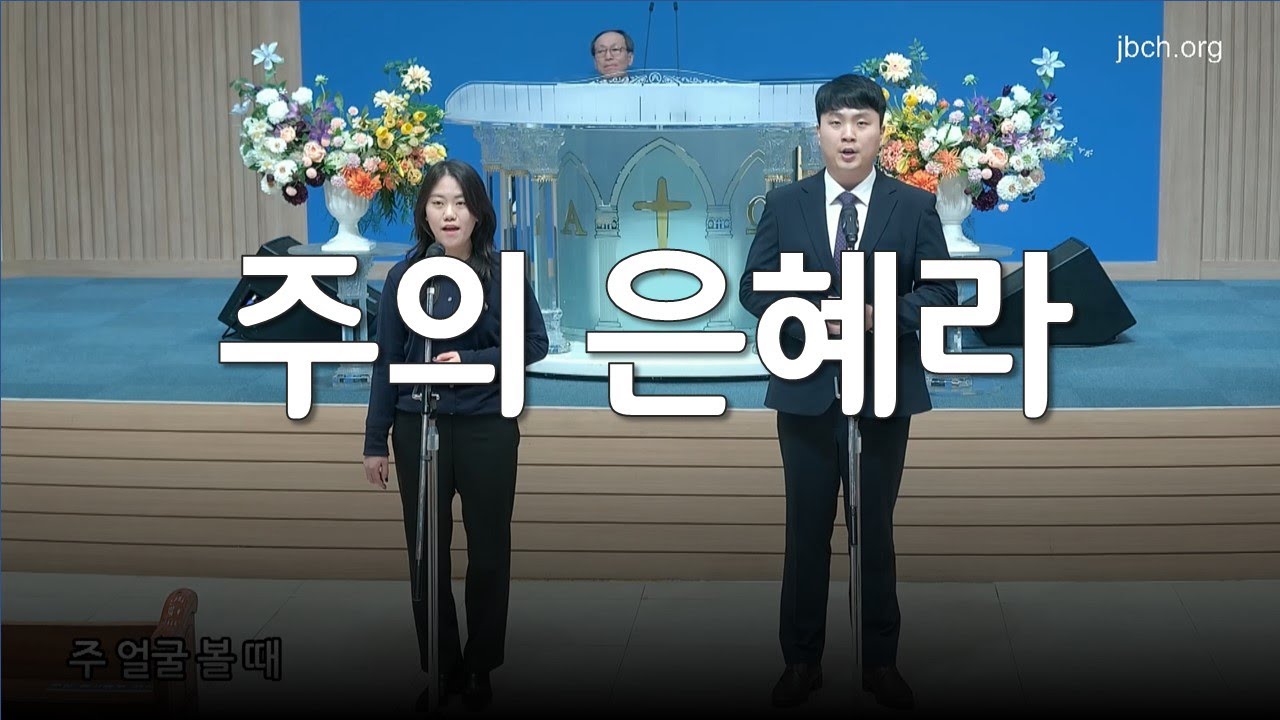 주의 은혜라_대구교회 수련회 특송 240204
