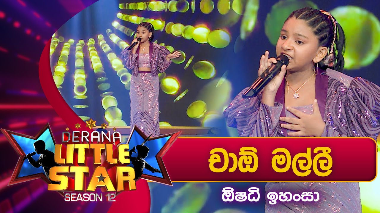 Ciao Malli (චාඕ මල්ලි) Oshadhi Ihansa | Derana Little Star Season 12