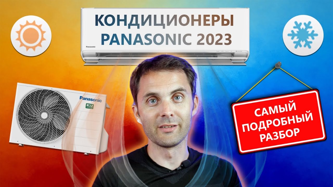 Всё о кондиционерах Panasonic 2023 года