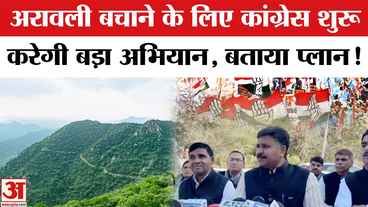Aravalli Hills Controversy: अरावली बचाने के लिए कांग्रेस ने बनाया मेगा प्लान, जूली का बड़ा एलान!