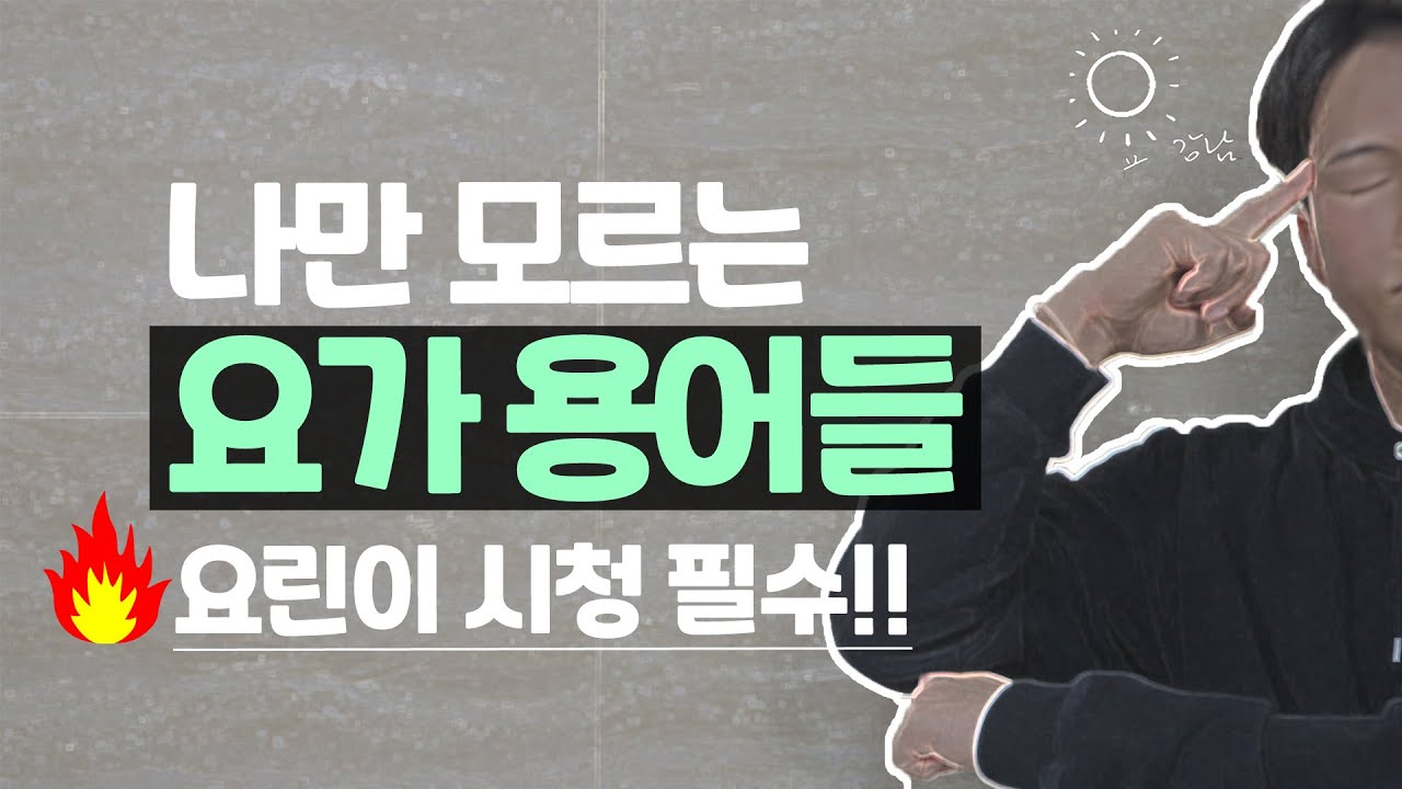 요가를 시작하면 반드시 알아야 하는 요가 기초 용어 28개