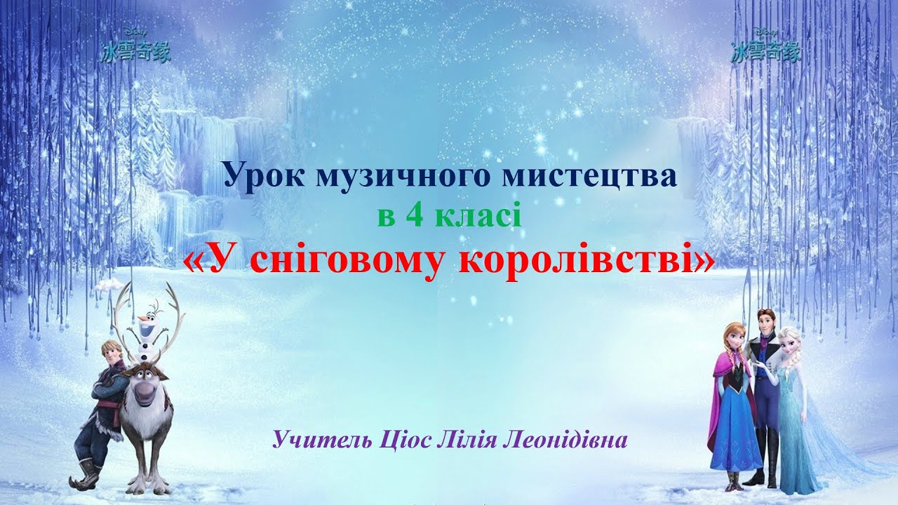 17 У сніговому королівстві 4 клас