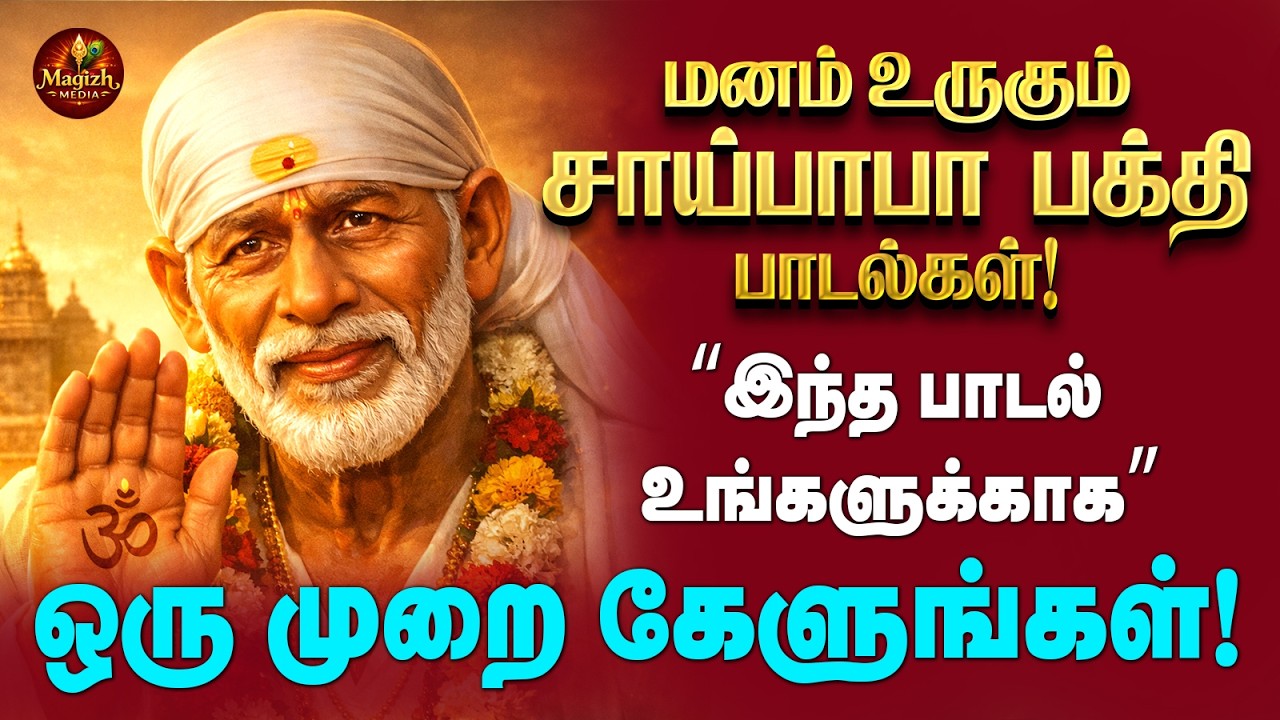 என் வாழ்க்கையின் நம்பிக்கை சாய் 🙏 | Om Sai Ram Tamil Bhajan