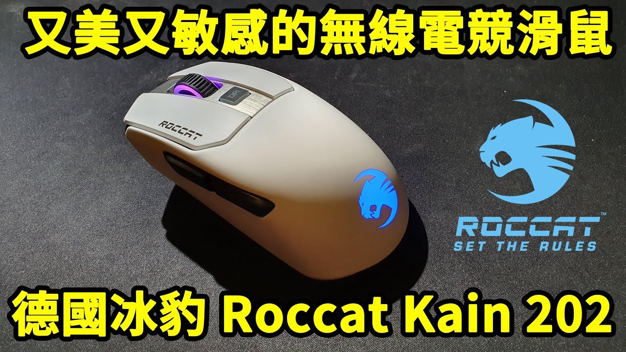 又美又敏感的無線電競滑鼠 德國冰豹 ROCCAT Kain 202 AIMO || 好放HaveFun