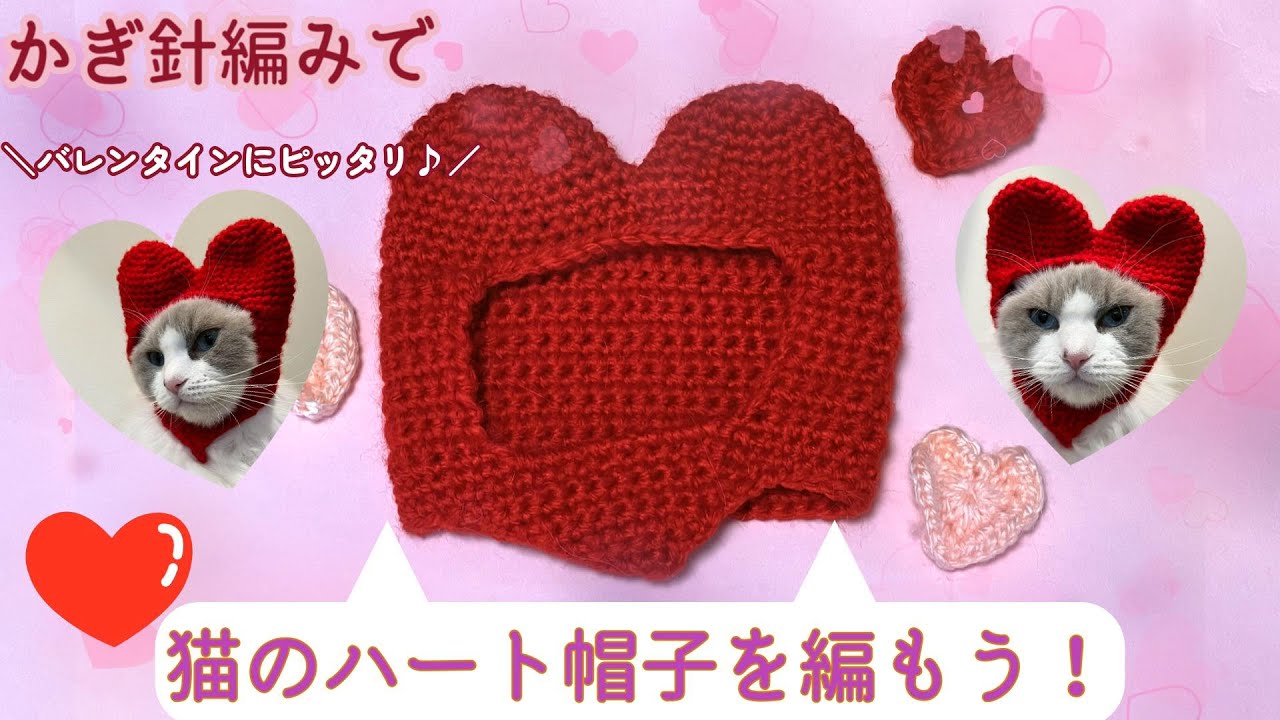 バレンタインにピッタリ💕猫のハート帽子を編もう！ cat heart hat【かぎ針編み】