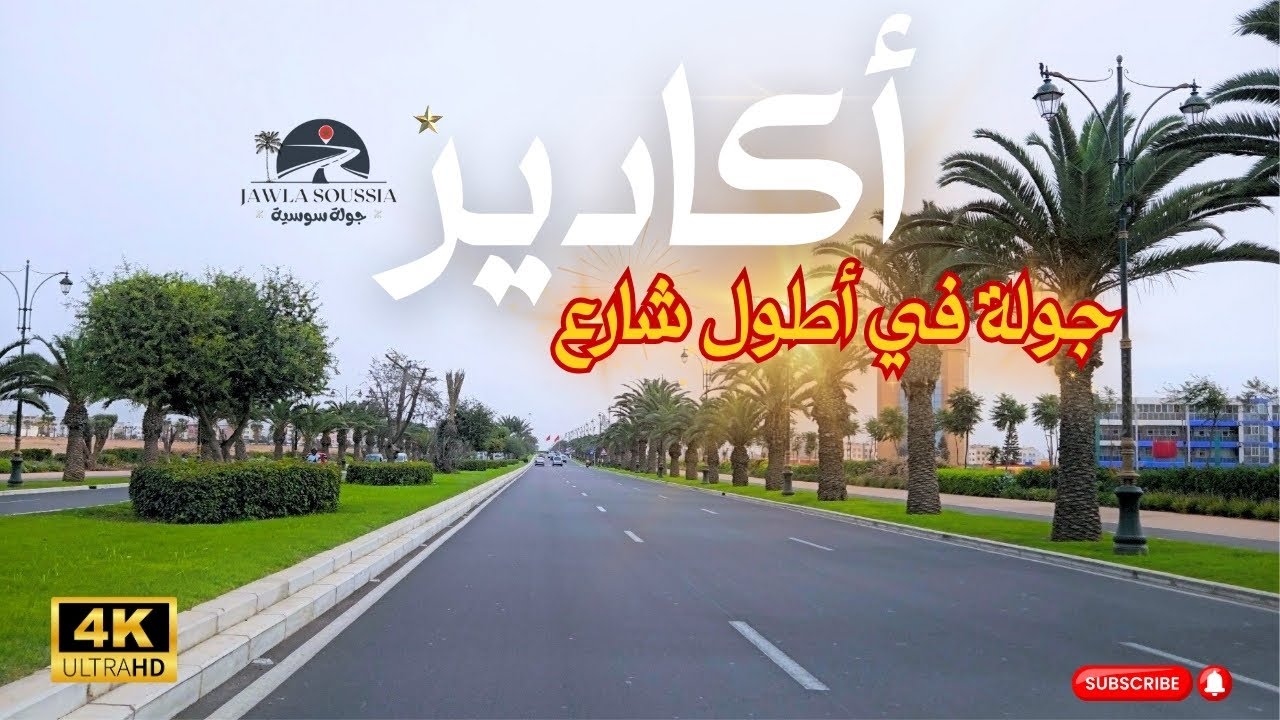Driving Tour: Longest Boulevard in Agadir (4K).جولة بالسيارة - من بين أطول الشوارع في مدينة أكادير.
