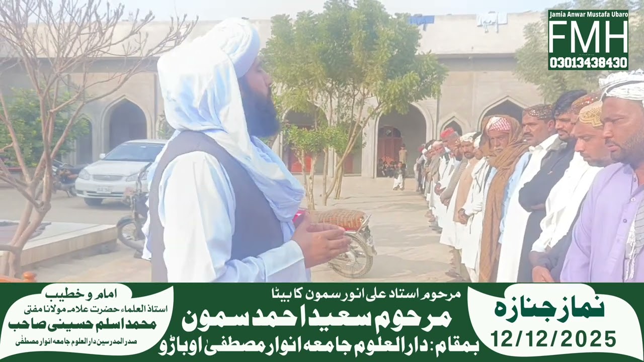 نمازِ جنازہ مرحوم سعيد احمد سمون ولد استاد علي انور سمون