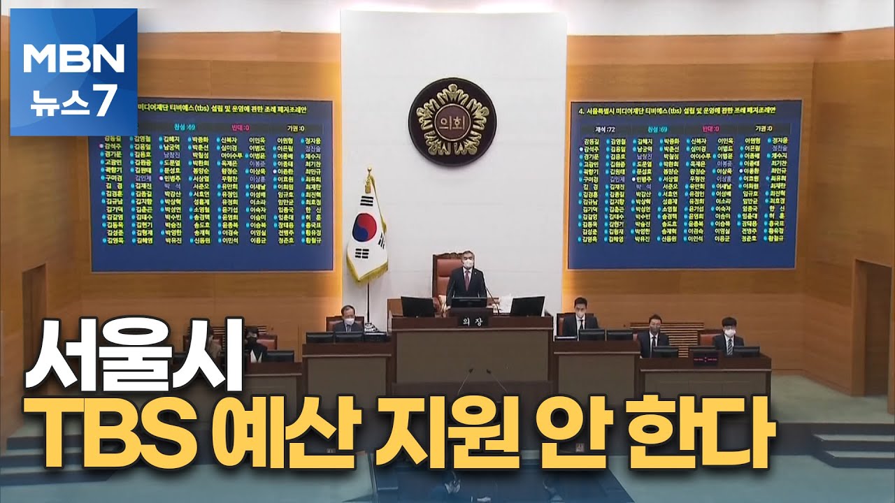 TBS 서울시 지원 폐지 조례안 통과&hellip;