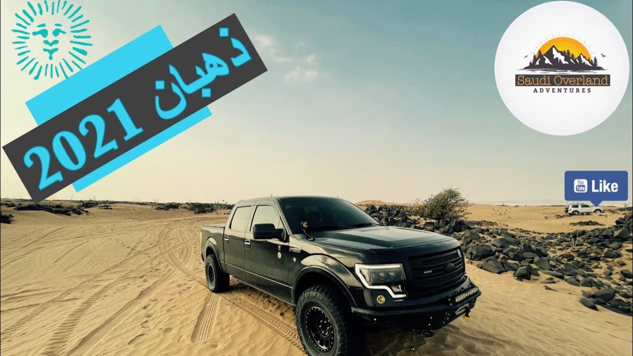 رحلة ذهبان 2021 #الجزء الاول- THAHBAN OFFROAD