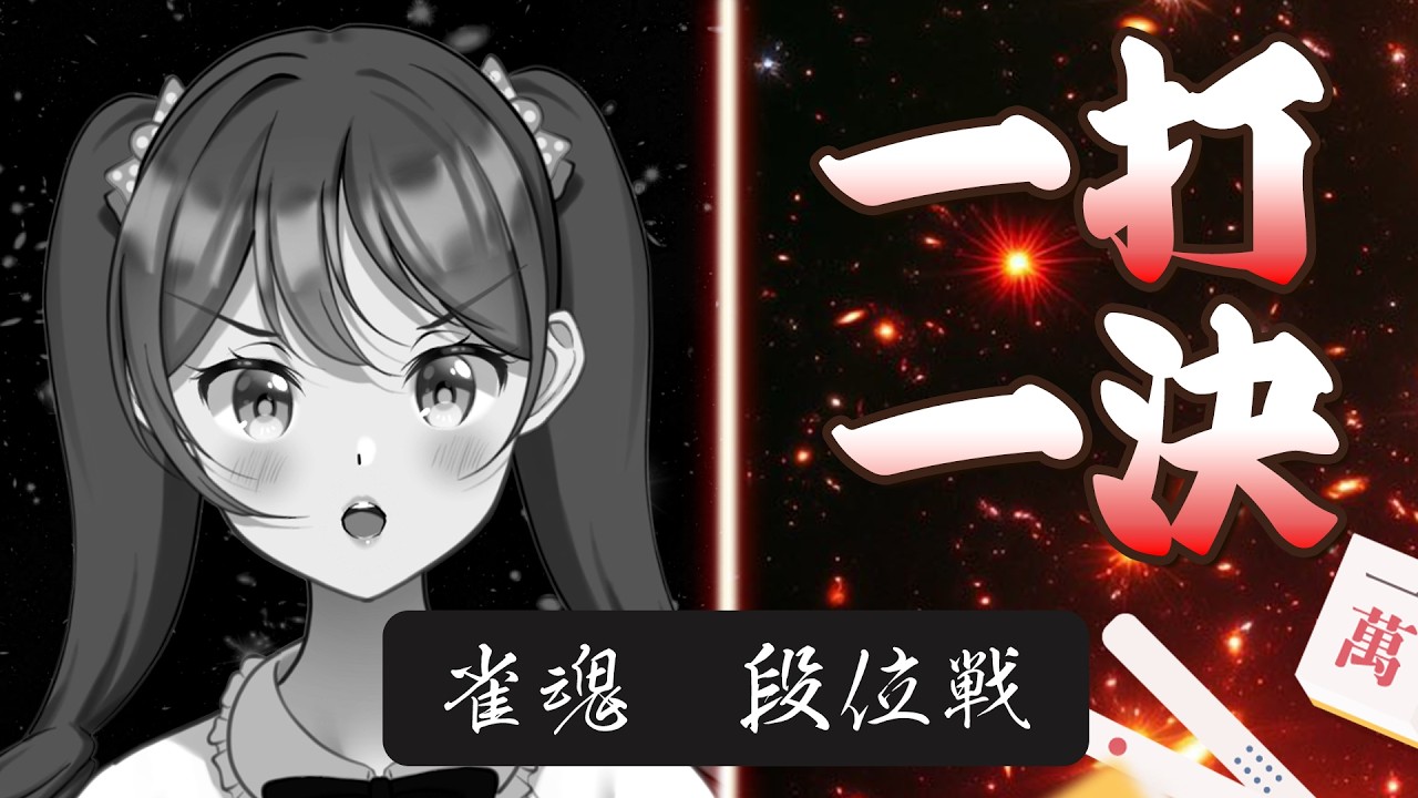 【#雀魂】サムネ作って力尽きた結果こんな時間になりました。赤色タッチを目指す戦いPart55【わたあめ】