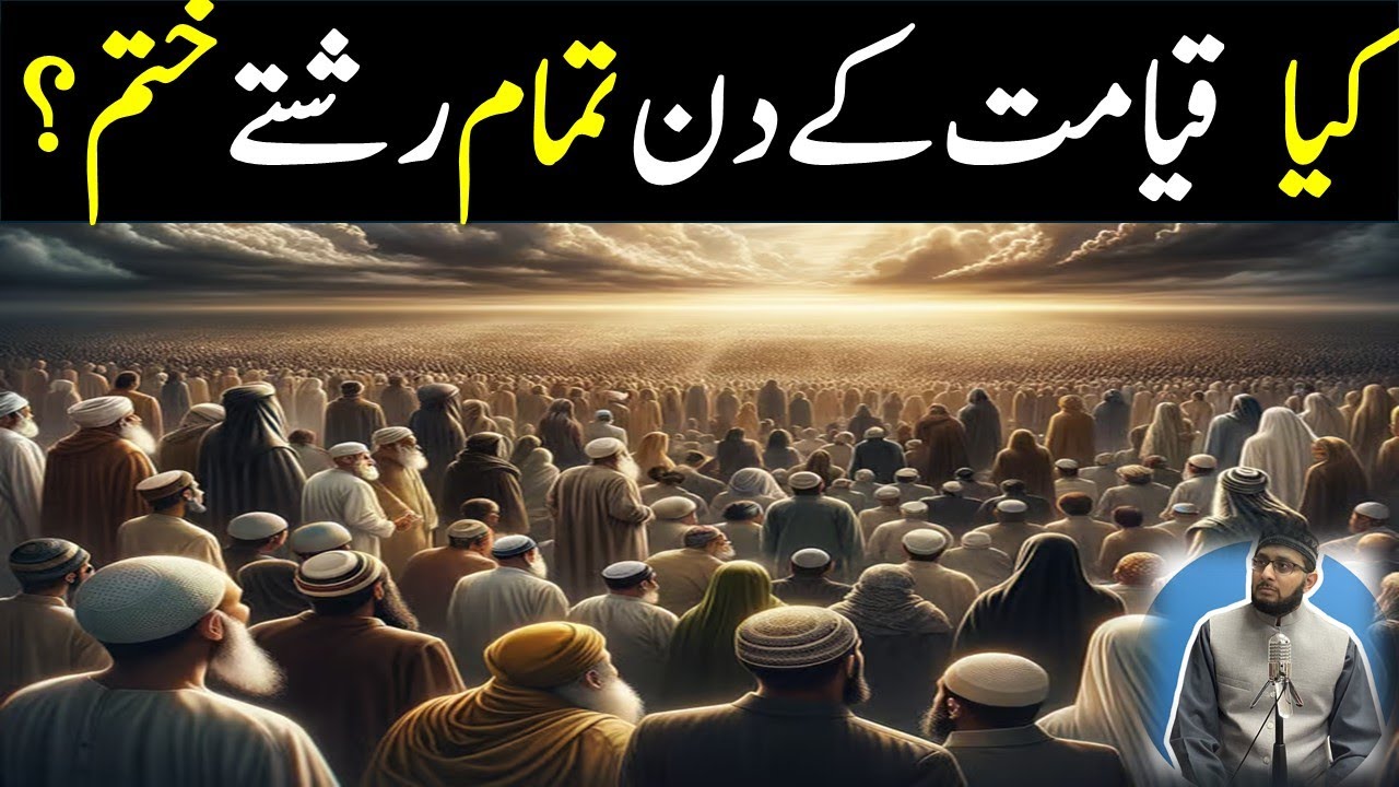 Kya Qayamat ka Din Saray Rishtay Khatam ho jaingay?