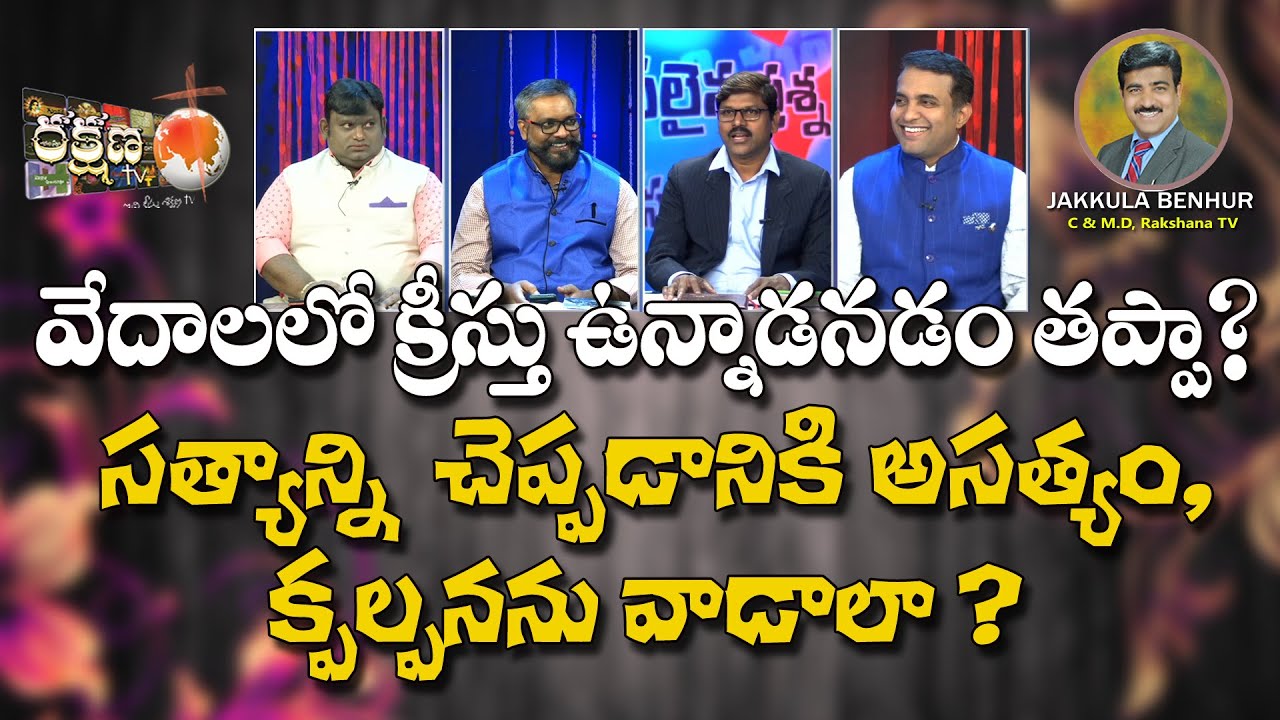 || వేదాలలో క్రీస్తు ఉన్నాడనడం తప్పా? ||RAKSHANA TV||