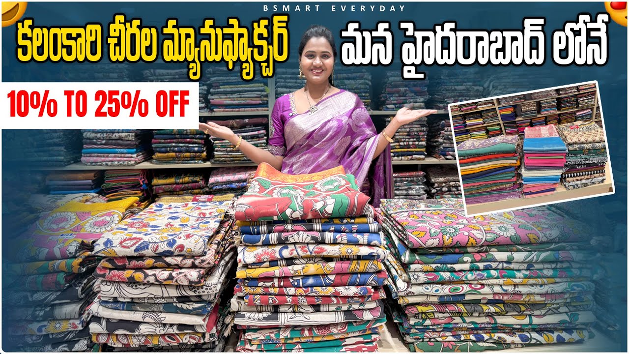 అదిరిపోయే కలంకారీ చీరలు మ్యానుఫ్యాక్చరర్ ధరలలో|Kalamkari saree manufacturer@Hyd|#Bsmart