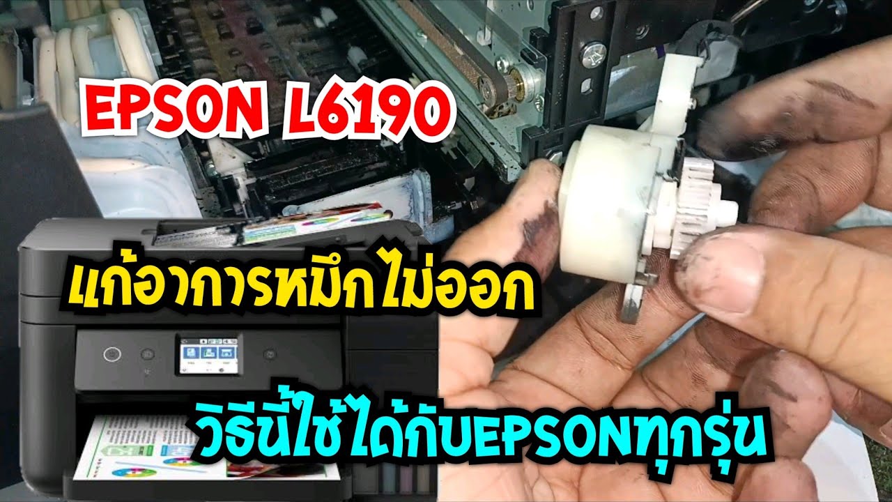 Epson L6190 หมึกไม่ออกส่งมาไกลจาก อ.เจาะไอร้อง จ.นราธิวาส