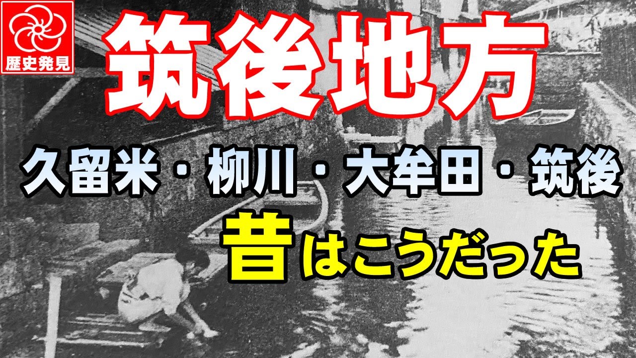 【写真で見る筑後地方の100年】久留米、大牟田、柳川、大川、筑後、田主丸、八女など筑後地方の昔の風景と今を比較。