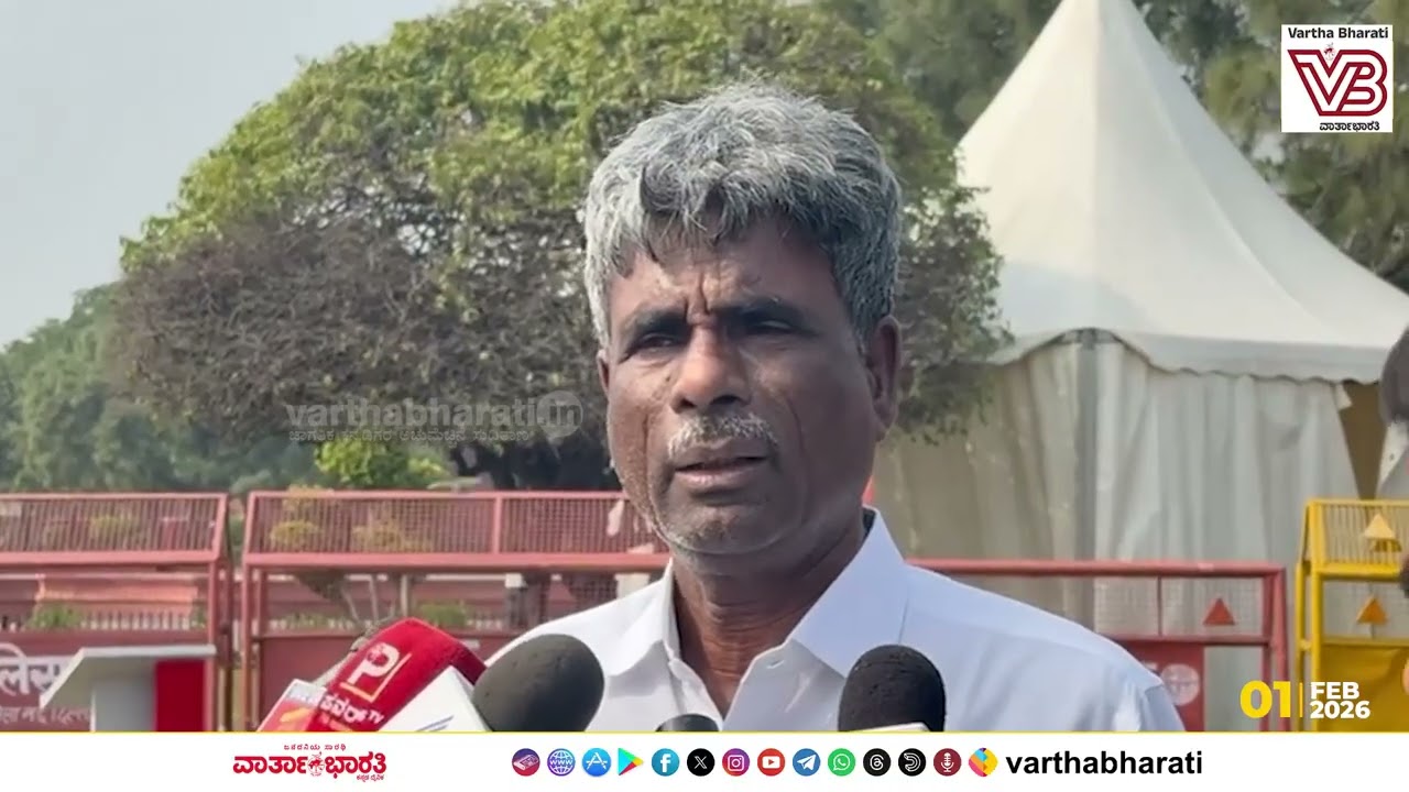 ಕೇಂದ್ರ ಬಜೆಟ್ 2026: ಸಂಸದ ಕೋಟ ಶ್ರೀನಿವಾಸ್ ಪೂಜಾರಿ ಪ್ರತಿಕ್ರಿಯೆ