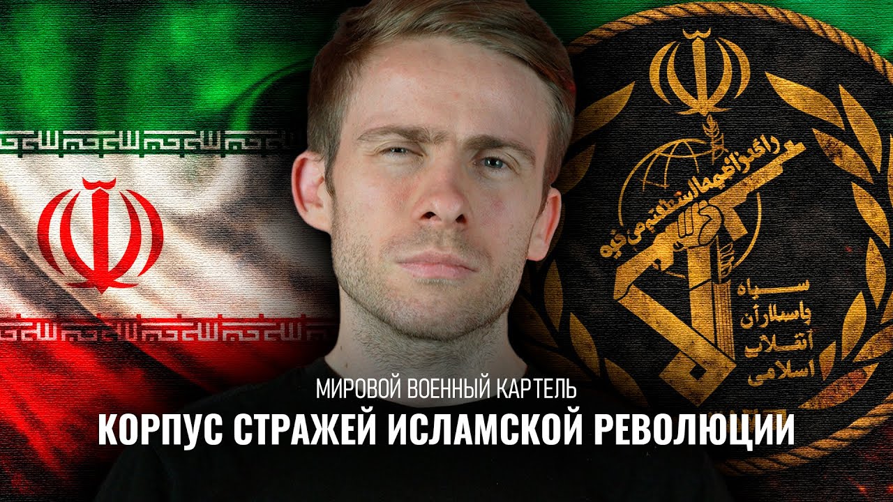 Иран и КСИР - мировой военный картель