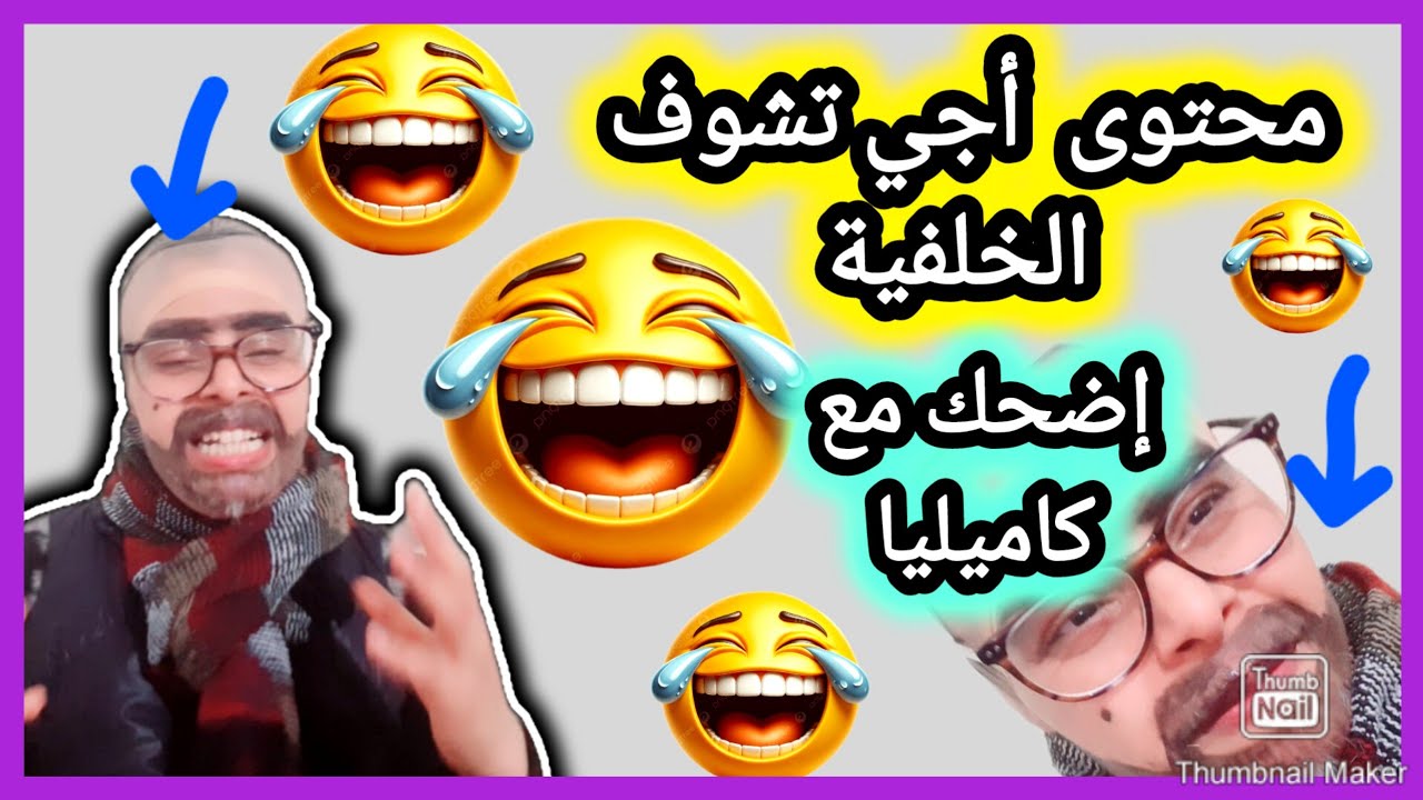 🔴👈جريو جريو👈🏃🏽صاحب الخلفية تلف كيصور لينا خلفيات القصر المهجور😂إضحك مع كاميليا في Top Comedy😂