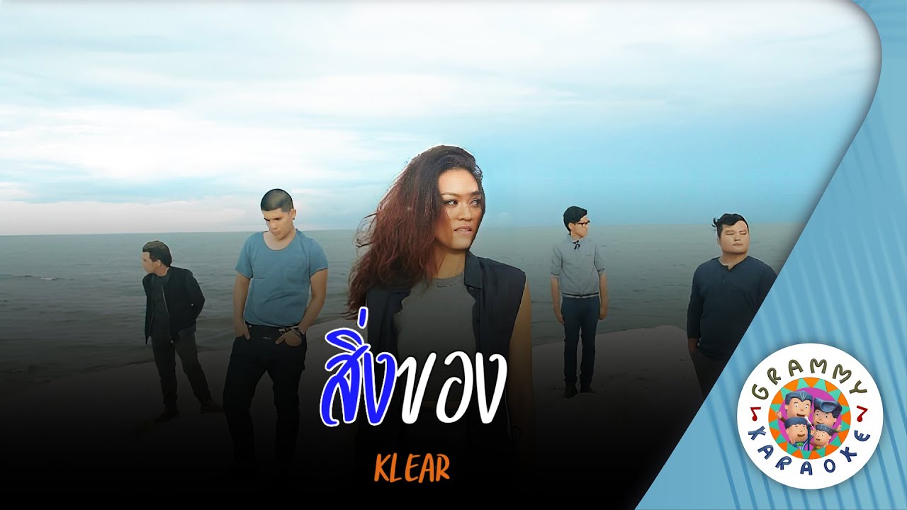 คาราโอเกะ สิ่งของ (Sing-Kaung) - KLEAR [ Original Karaoke ]