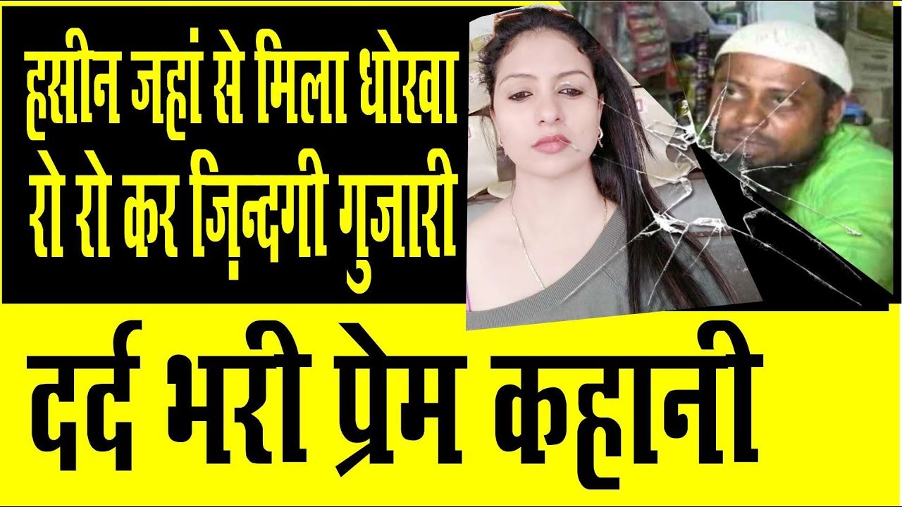 हसीन जहां से मिला धोखा, रो रो कर ज़िन्दगी गुज़ारी |Mohammed Shami Wife Hasin Jahan Love Story