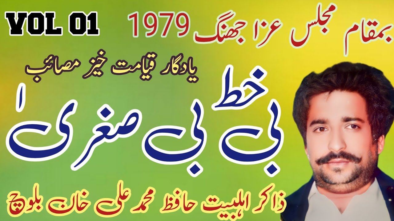 Zakir Hafiz Muhammad Ali Baloch | Old  yadgar Majlis  yadgar Masaib Khat Bibi Sughra SA.