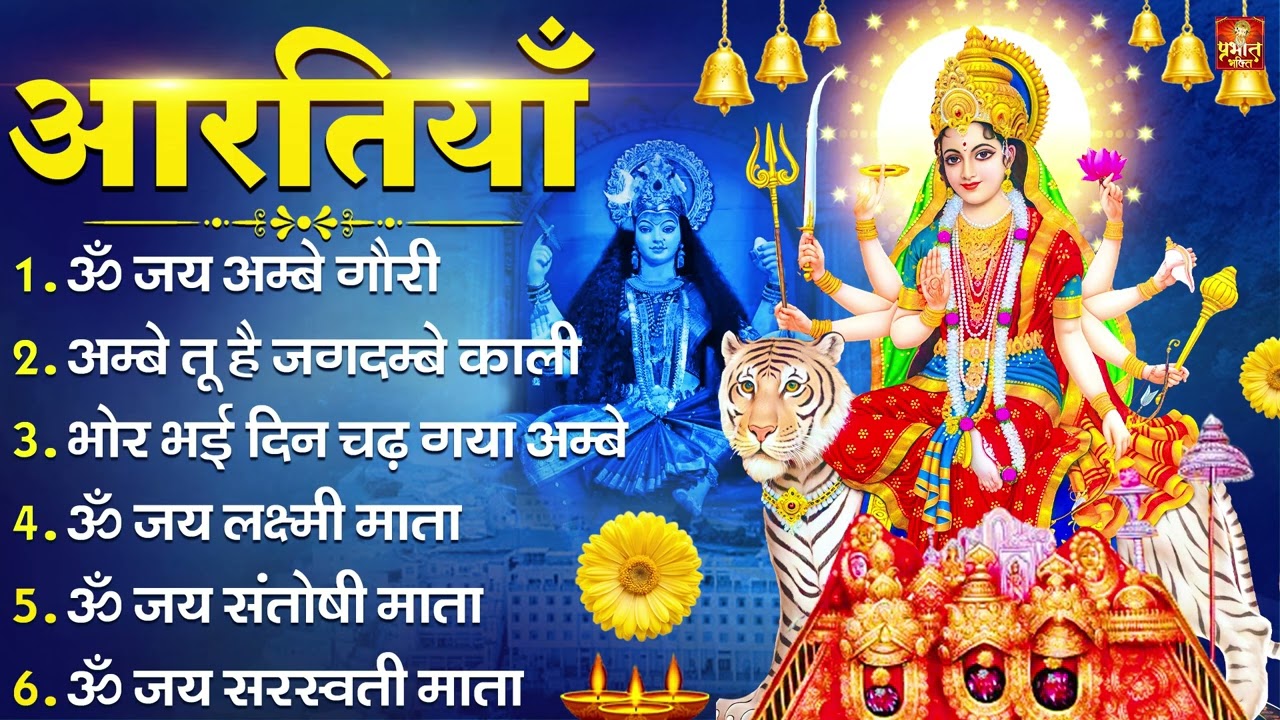 2026 आरतियाँ- अम्बे तू है जगदम्बे काली- ॐ जय अम्बे गौरी | भोर भई दिन चढ़ गया मेरी अम्बे-Om Jai Ambey