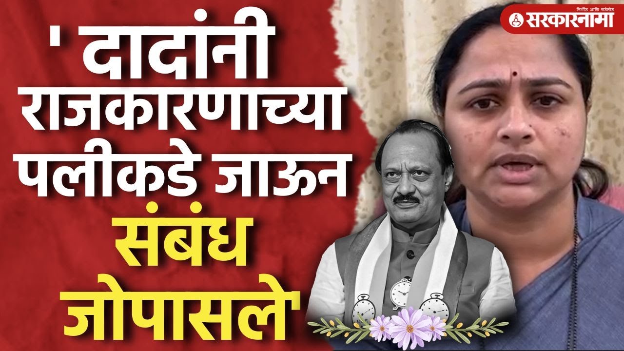 'माणूस कुठल्या पक्षाचा हे पाहिलं नाही' Pratibha Dhanorakar यांची प्रतिक्रिया Ajit Pawar, Chandrapur
