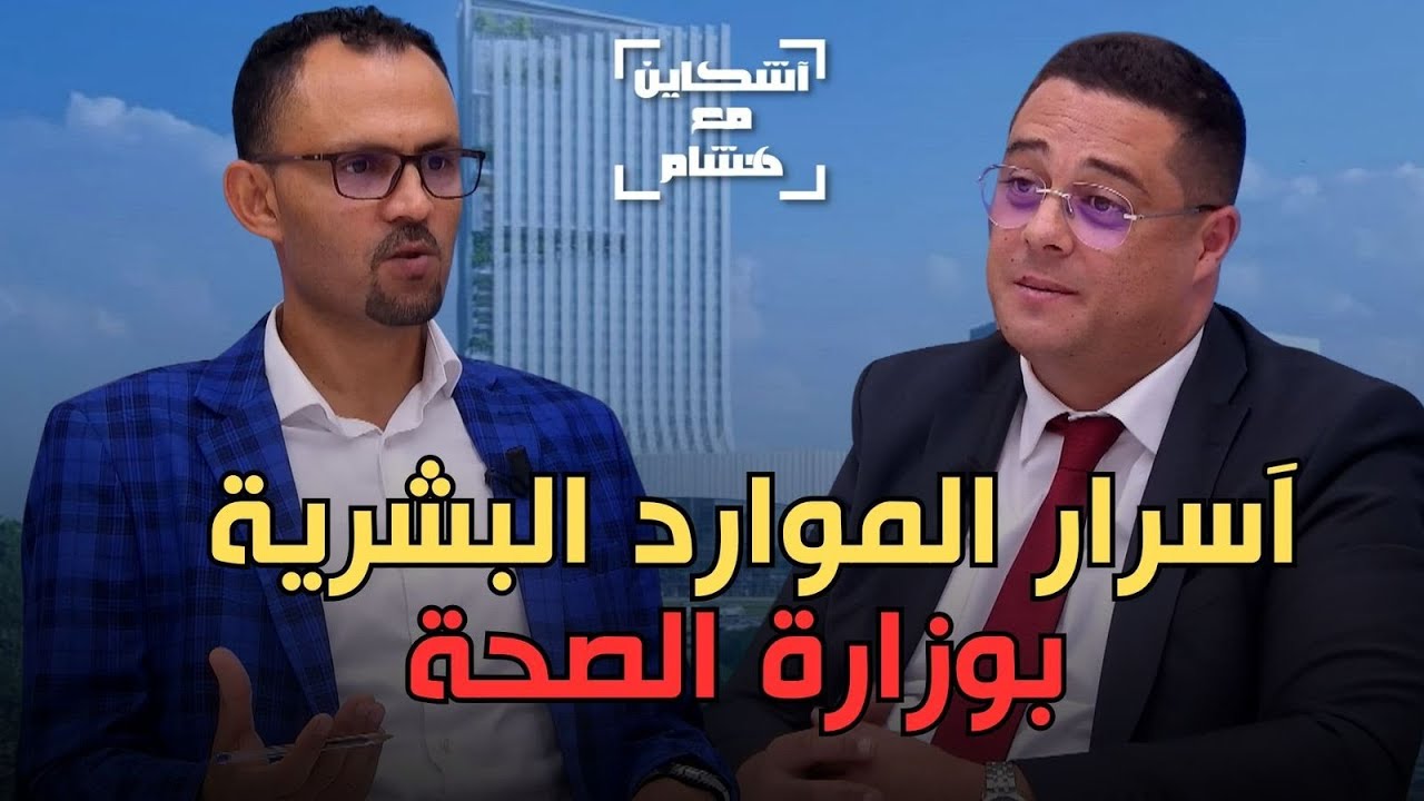 زنيبر يكشف واقع الموارد البشرية بوزارة الصحة/تحفيزات مالية/جديد التوظيف مع المجموعات الصحية/جيلZ