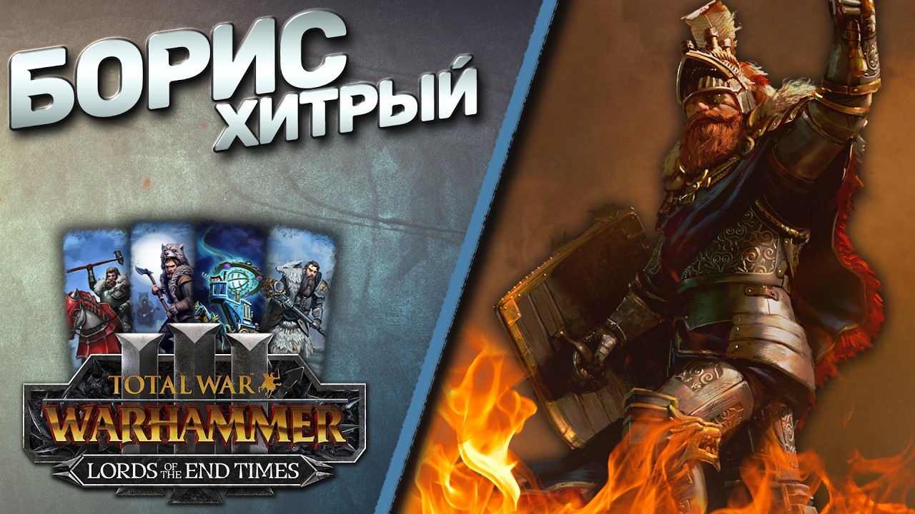 🔴 Борис Хитрый | Первый Взгляд | DLC Lords of the End Times - Total War Warhammer 3