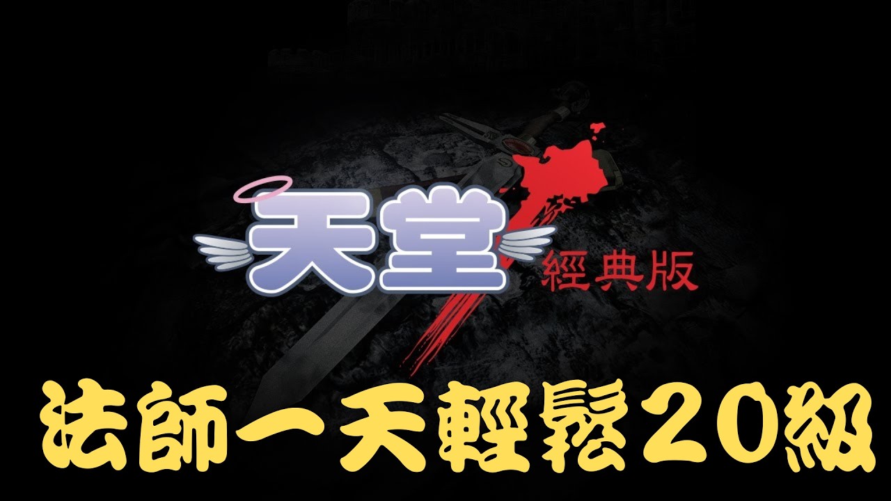 【天堂經典版】法師一天輕鬆練到20級教學及方案分享！