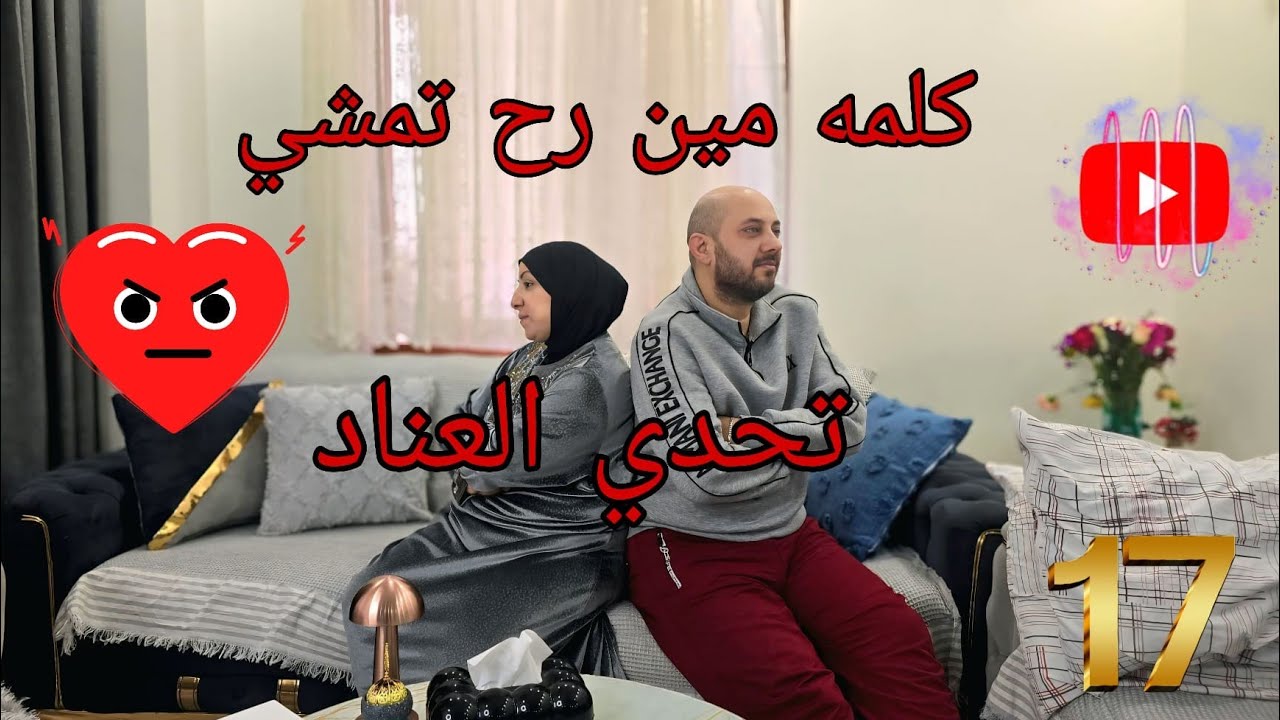 مسلسل (زوجي و30وجه) الحلقة السابعة عشر (عناد المحبة ) #ميدوالحلبيه 