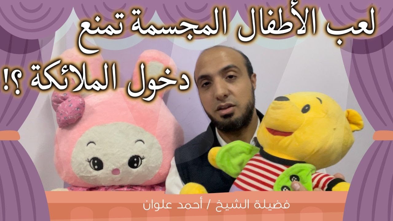 لعب الأطفال المجسمة تمنع دخول الملائكة ؟! | الشيخ احمد علوان