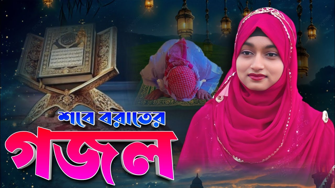 💞Super Hit Ghazal- শবে বরাতের সেরা হিট গজল শুনুন || Ishika Sultana Gojol || Sobe Borat Er Gojol