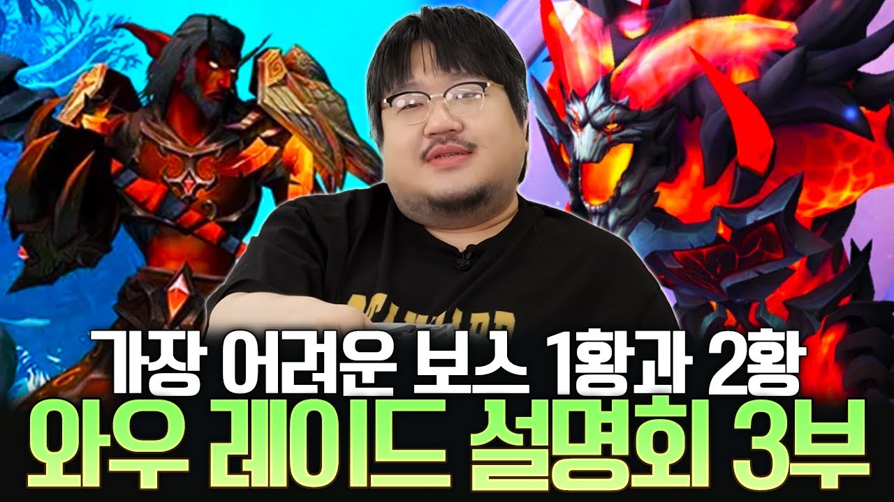 와우 역사상 가장 어려운 보스! 틴드랄과 피락 용군단 레이드 다시 보기 와우 레이드 설명회 3부 l 레니아워 월드오브워크래프트
