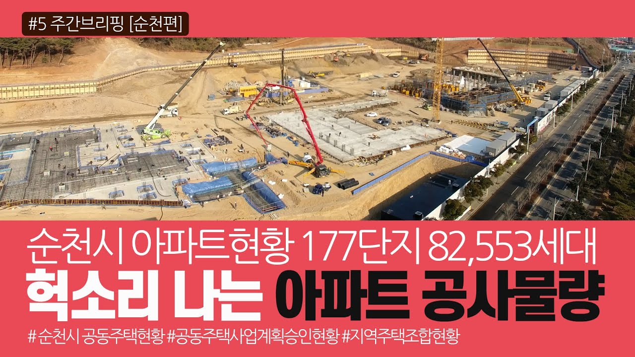 순천부동산 주간브리핑┃순천아파트 분양┃순천시 지역주택조합현황 풍덕지구┃신대지구 오천지구 아파트 분석┃전남정보방송
