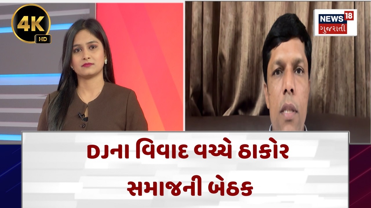 Thakor Samaj Meeting in Bhabhar | DJના વિવાદ વચ્ચે ઠાકોર સમાજની બેઠક | Gujarati News | N18V| 4K