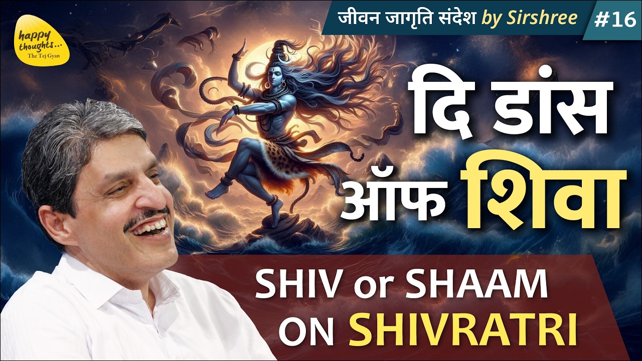 दि डांस ऑफ शिवा SHIV or SHAAM ON SHIVRATRI #mahashivratri #sirshree जीवन जागृति संदेश #JJS-16