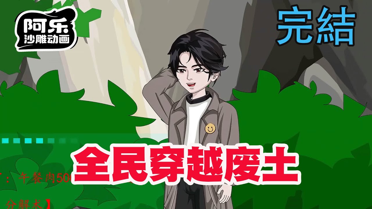 一口气看完！《全民穿越废土》全民穿越废土世界开启木屋求生，开局一间茅草屋升级全靠肝！#重生 #复仇#系统#玄幻#穿越#末世