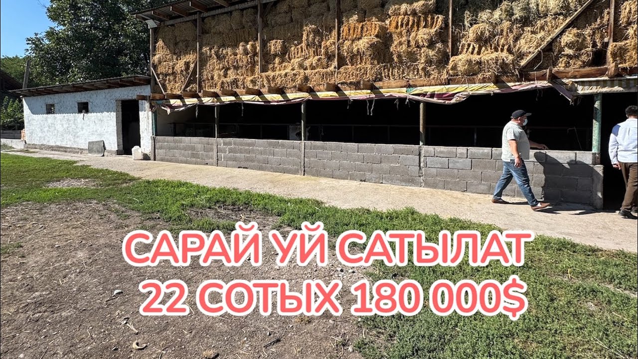 САРАЙ САТЫЛАТ 22 СОТЫХ 180 000$