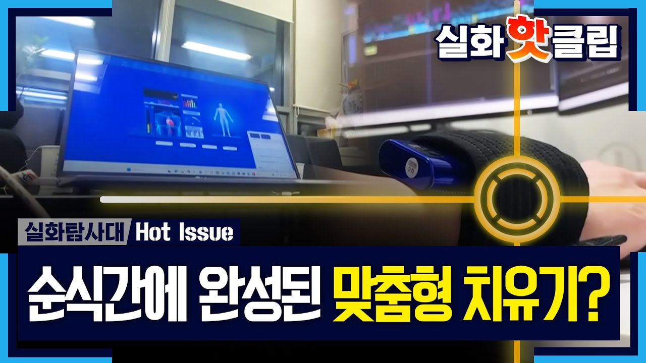 [실화탐사대] 약 1분 30초 만에 완료된 검진, 순식간에 완성된 맞춤형 치유기, MBC 251211 방송