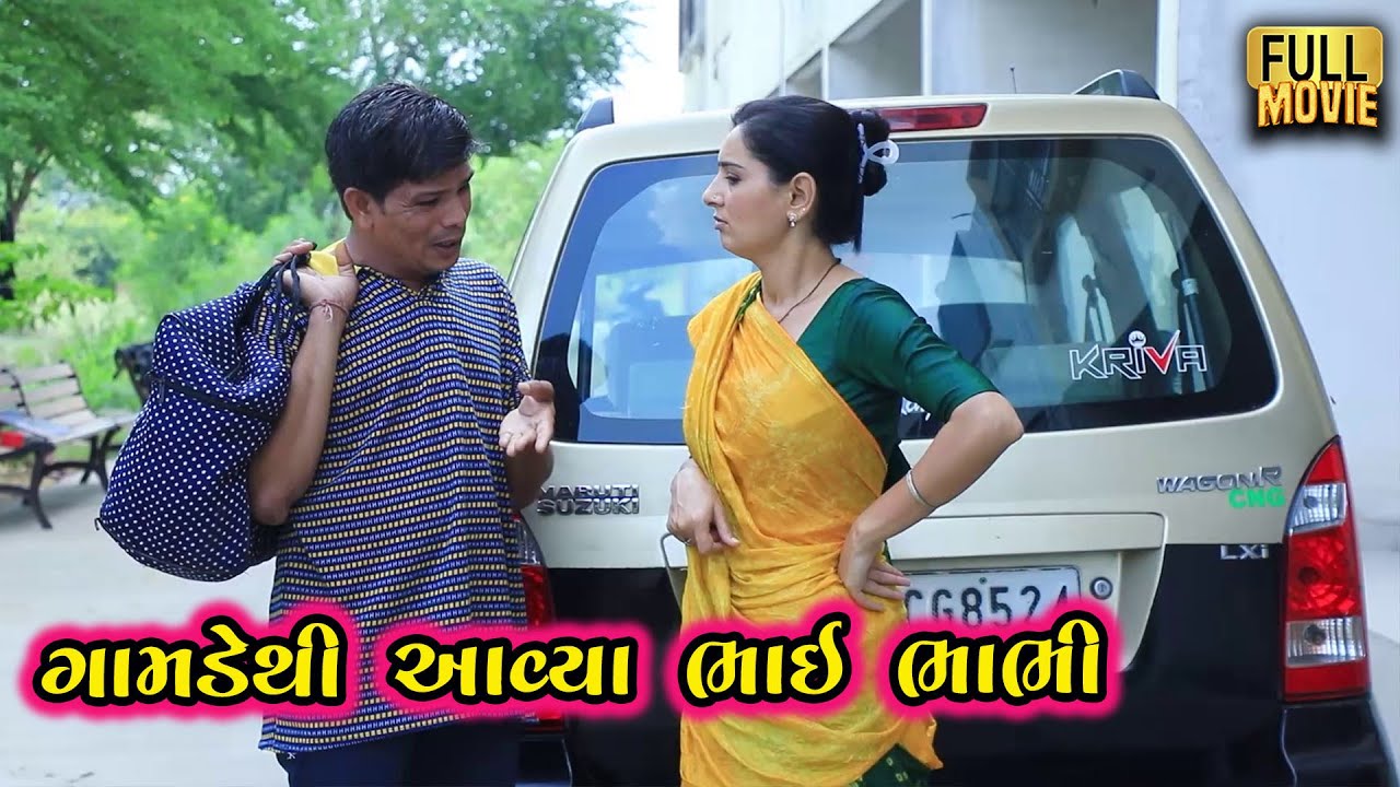ગામડેથી આવ્યા ભાઈ ભાભી | Full Movie | Gujarati Short Film | Family Drama